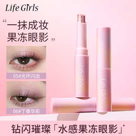 Life Girls水感果冻眼影珠光细闪哑光多色一抹成妆持妆高光眼影棒