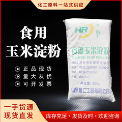 トウモロコシ澱粉食品級トウモロコシ澱粉飲食用メーカー卸売り25kg袋入りトウモロコシ澱粉