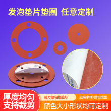 定制模切红色自粘发泡垫片缓冲阻燃硅橡胶板海绵垫耐高温硅胶垫圈