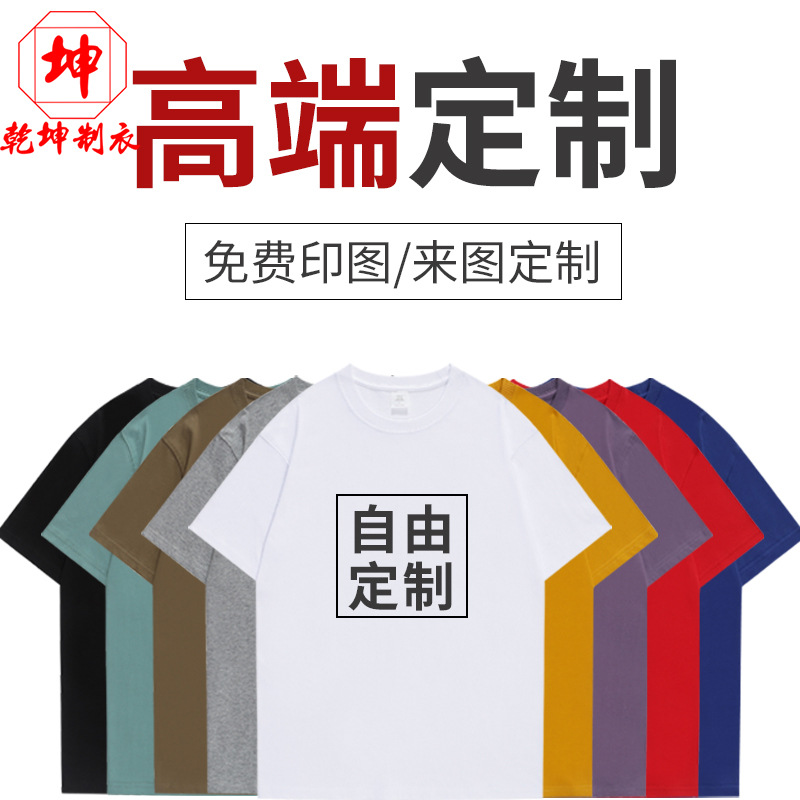 订制100%全棉精梳棉纯棉短袖T恤广告衫工作服文化衫同学聚会diy定
