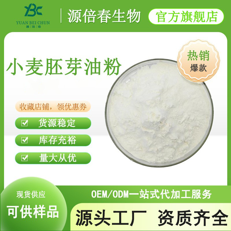 小麦胚芽油微囊粉50% 水溶性好 小麦胚芽油粉 小麦胚芽提取物现货