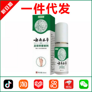 Yunnan Herbal Foot Odor Spray Deodorizing Peeling Spray Antibacterial Herbal Foot Odor and Sweaty Feet Authentic Flagship Store