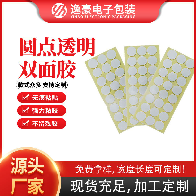 圆形点胶胶带高粘无痕双面胶圆点透明胶汽车摆件公仔强粘亚克力胶