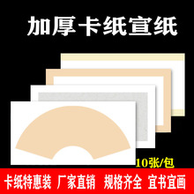 扇面宣纸卡纸书法国画写意生宣软卡扇形加厚镜片宣纸10张装易装裱