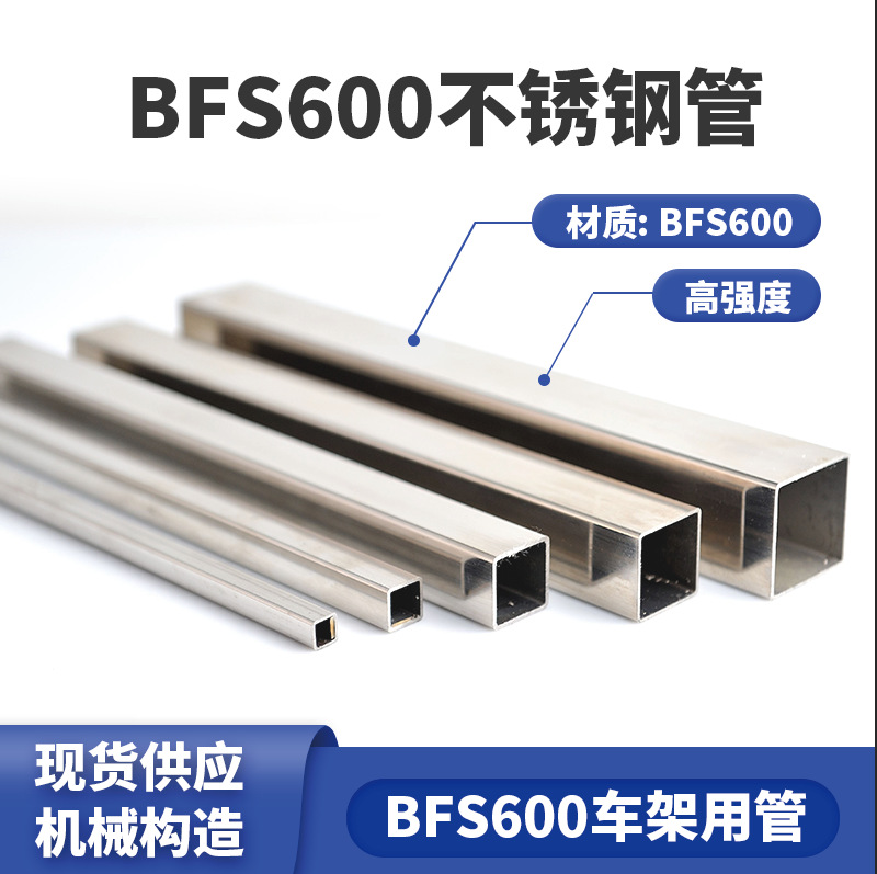 BFS600不锈钢管高强度拉丝不锈钢方管批发bfs不锈钢车架方管厂家