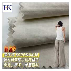 新品50D索罗娜SORONA四面弹力双层小花格子四面弹力T400棉感面料