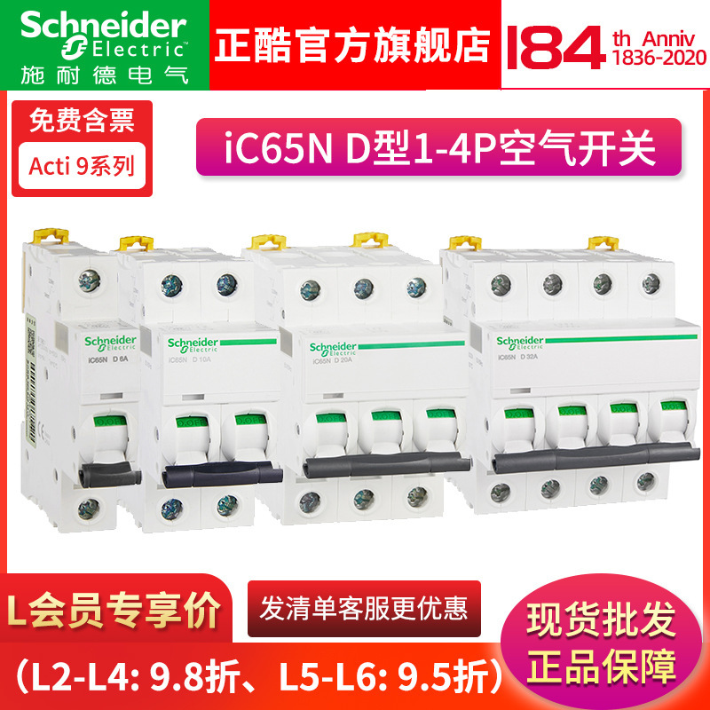 施耐I德iC65N系列小型断路器 D型 1P-4P13