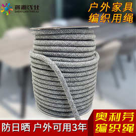 厂家批发 奥利芬抗老化户外家具编织绳  耐酸碱易清洗沙发编织绳