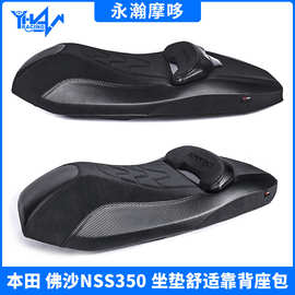 工厂批发摩托车坐垫适用本田佛沙NSS350改装坐垫带舒适靠背垫座包