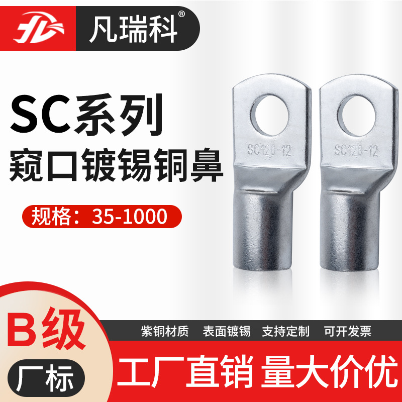 厂家批发SC镀锡线鼻子4 6平方紫铜镀锡窥口型铜鼻接线端子铜线耳