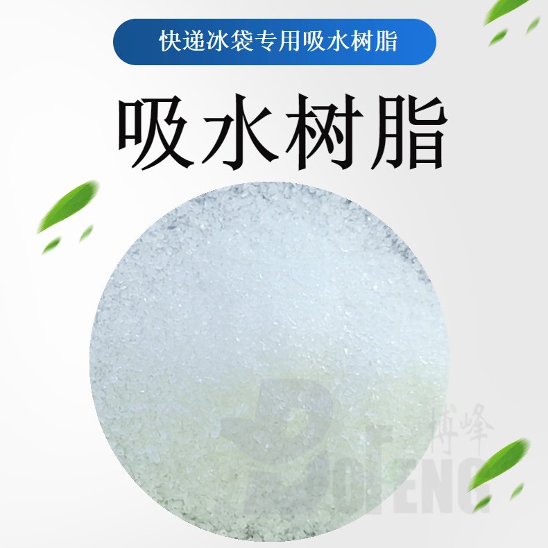 保鲜冰袋用SAP吸水树脂  400-500倍吸水倍率吸水快冰袋用吸水树脂