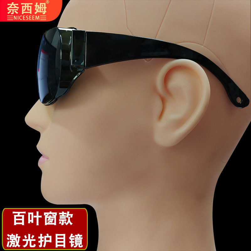 百叶窗激光护目镜激光打标机眼镜镭雕镭射切割焊接激光防护眼镜