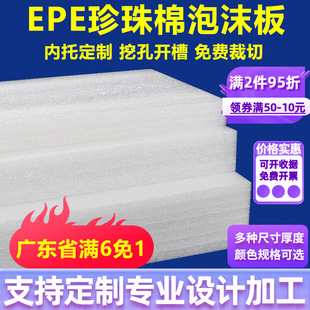 Epe Pearl Cotton Foam Board Transportation Shock-Proof Packaging Filled Cotton Block Board Slice Inner Tray Packaging Lining Can Be Customized