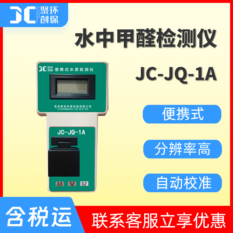 水质甲醛检测仪水中甲醛测定仪水中甲醛分析仪甲醛测试仪JC-JQ-1A
