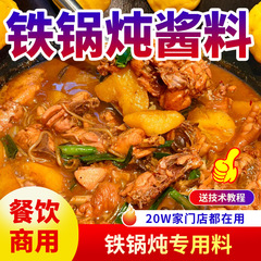 東北鉄鍋煮込みソース商用煮込みガチョウ煮込み鍋底材料煮込み魚専用材料包み鍋鶏調味料