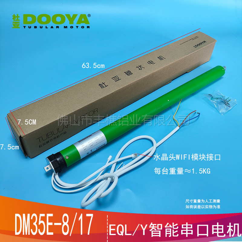 杜亚dooya电动窗帘柔纱帘卷帘智能串口管状电机DM35EQL/Y-8/17