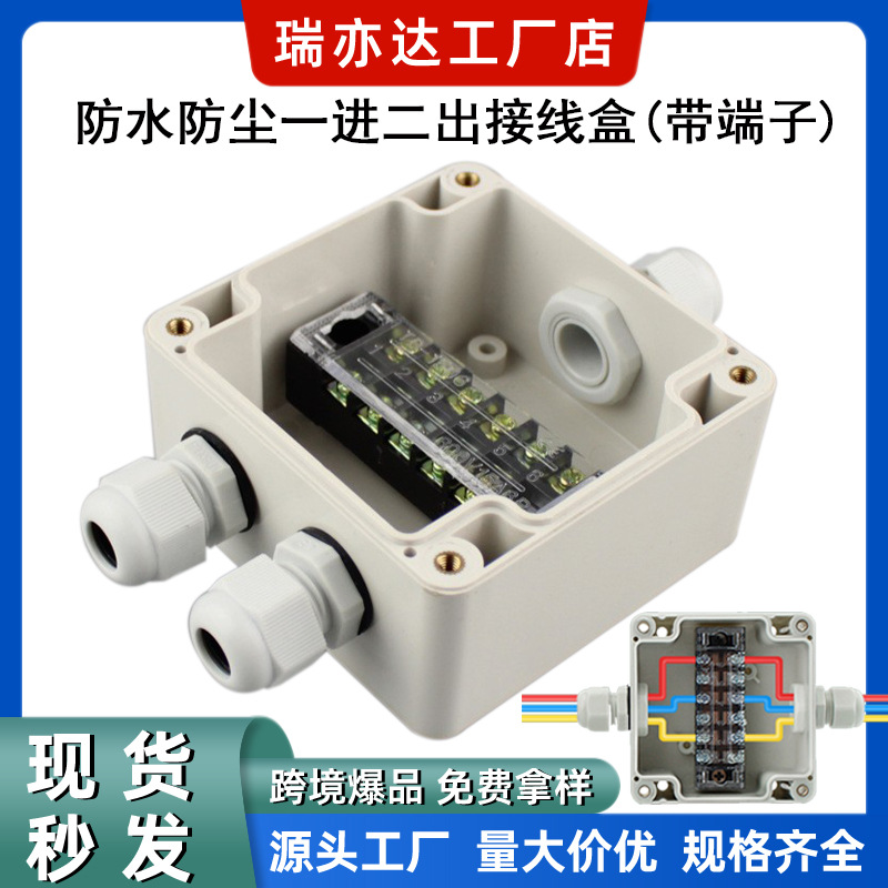 一进二出接线盒F25-83*81*56mm户外防水盒带端子接头防水塑料盒