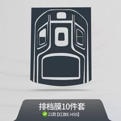 Car interior film Hongqi EHS9 interior film, center - 21-25-models-tpu-transparent-gear-shift-cover