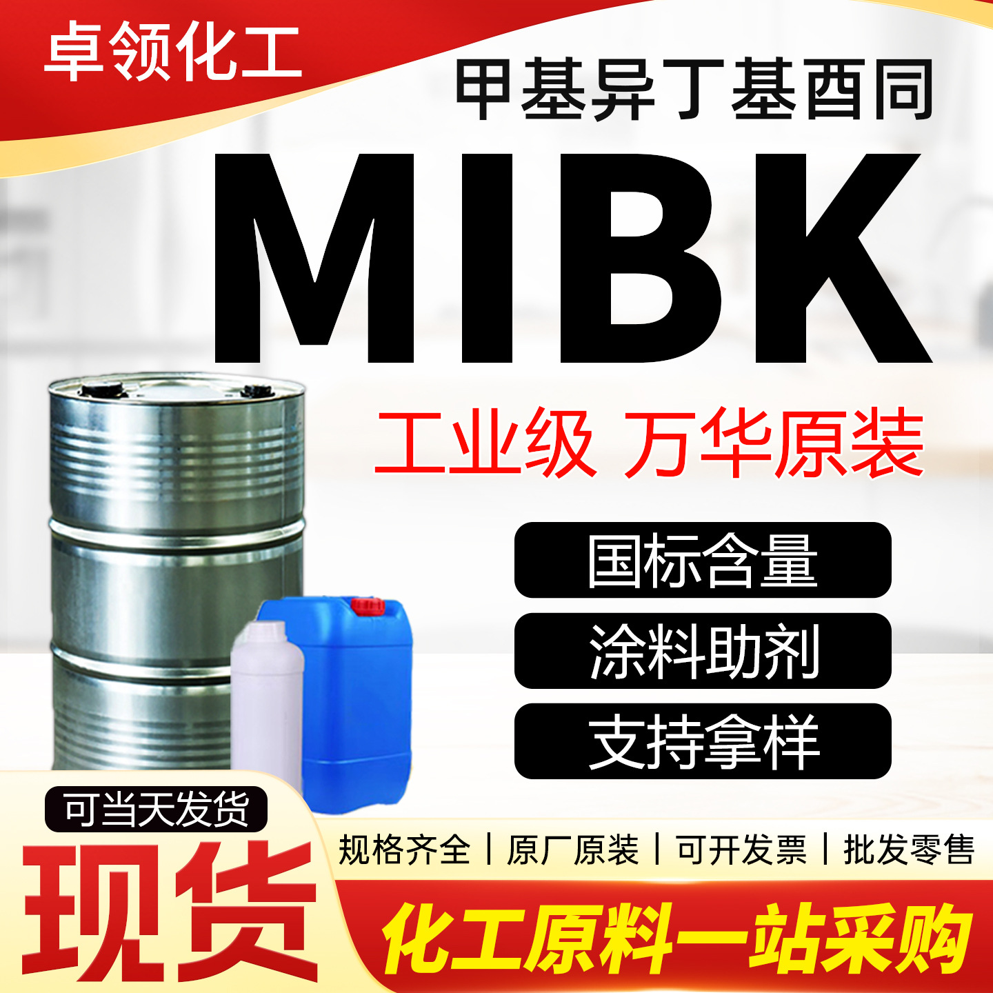 MIBK 甲甲酮涂料橡胶溶剂稀释剂喷漆用含量99%工业级 MIBK