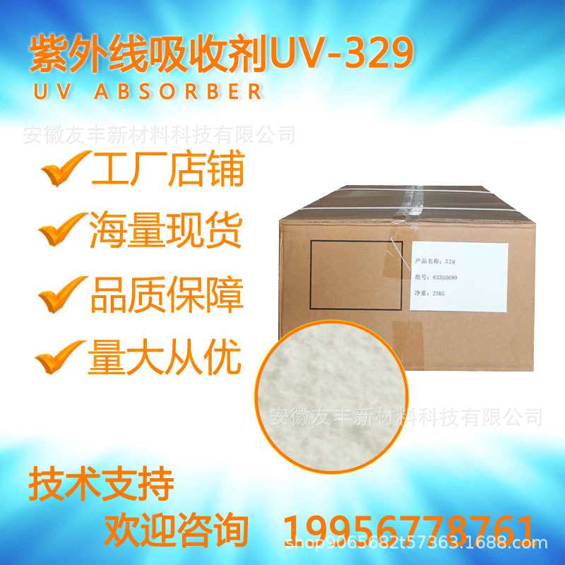 厂家批发紫外线吸收剂UV-329 抗UV防晒剂 抗黄变剂 抗紫外线