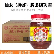 泰国进口仙女牌冬阴功酱900g*12瓶泰式冬荫功汤料包酸辣海鲜汤底