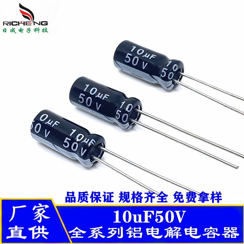 全系列铝电解电容器10uF50V 长寿命 耐高温  高频低阻抗电容器