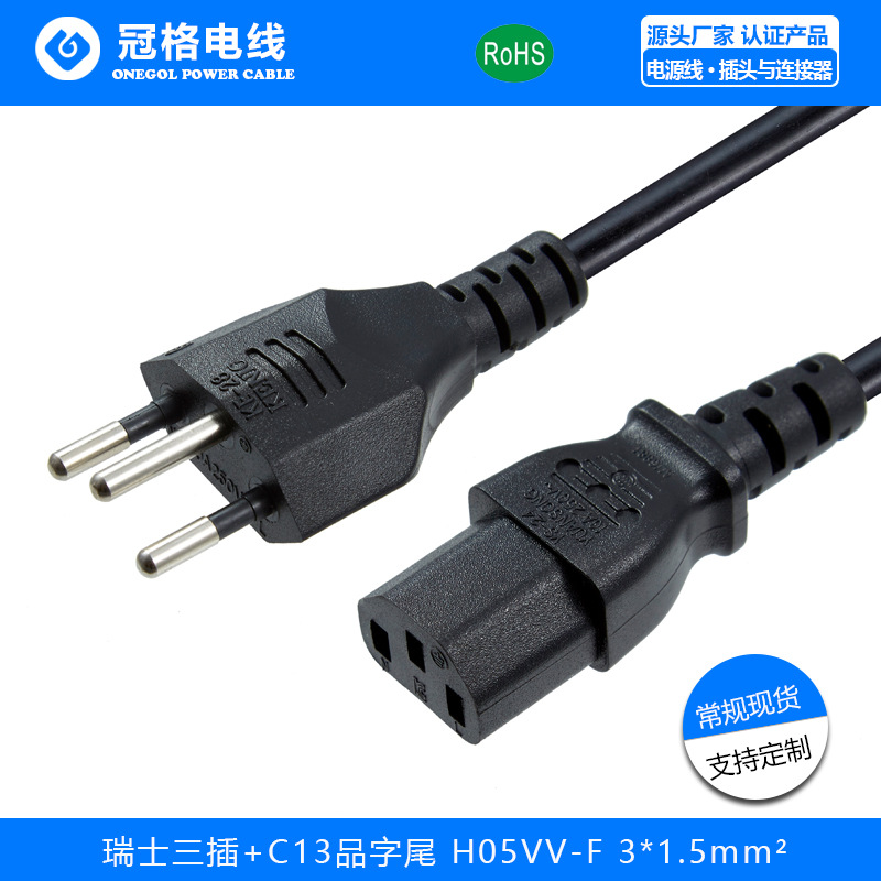 瑞士认证瑞士三插带 C13品字尾 10A 250V  瑞士电源线