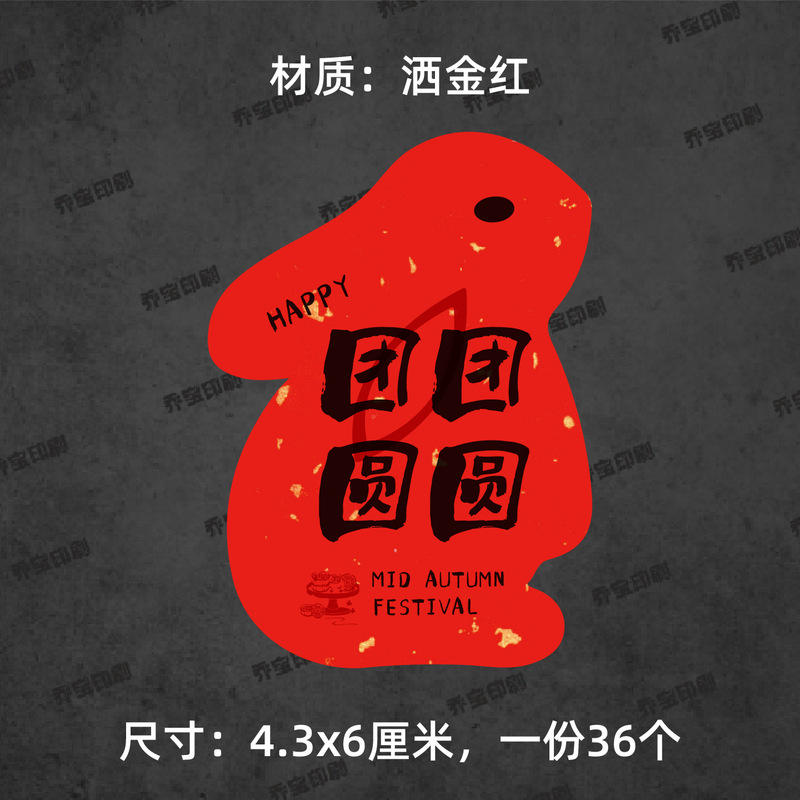中秋快乐贴纸兔子形状可爱喜庆中秋月饼贴纸标签福满中秋心意手作|undefined