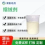 丰满柔软爽滑起绒蓬松剂