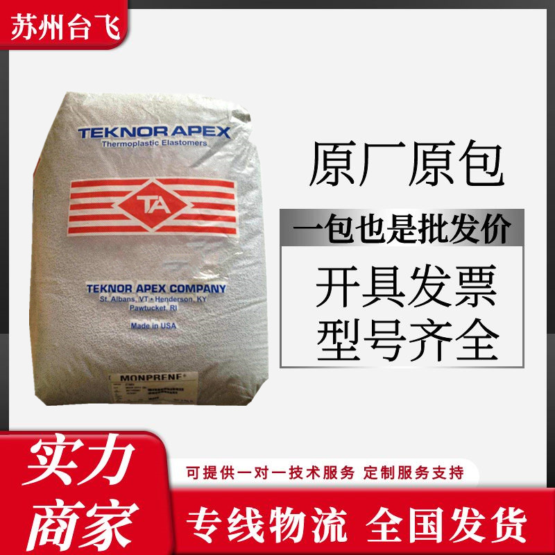 TPE  美国TEKNOR APEX TB-6000-45  注塑级标准级耐高温塑胶原料