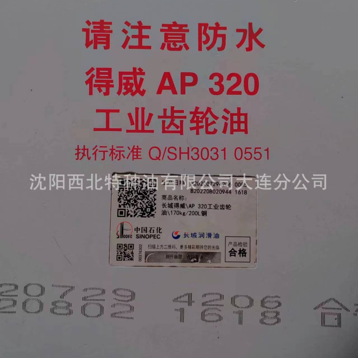 大连批发长城AP320工业齿轮油13940970975长城官方签约一级代理商