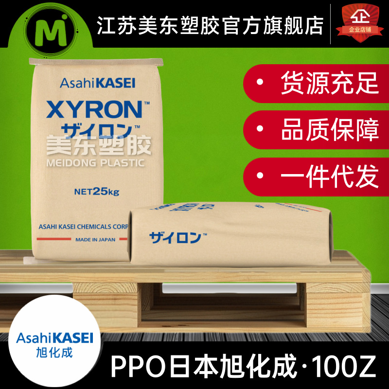 PPO XYRON PPE+PS 日本旭化成 100Z 非增强 无卤阻燃