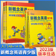 子金传媒新概念英语青少版同步练习大全入门级A+B测试卷阶段巩固