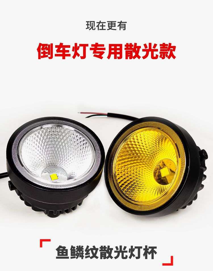 Same Model Car and Truck Super Bright Modified Fog Lights 12V High Brightness Reversing Lights 24V Motorcycle Headlights White Light Yellow Light