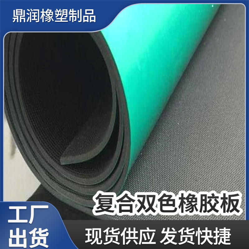 南京厂家复合双色抗静电橡胶板防滑耐磨绿色橡胶板复合双色橡胶板