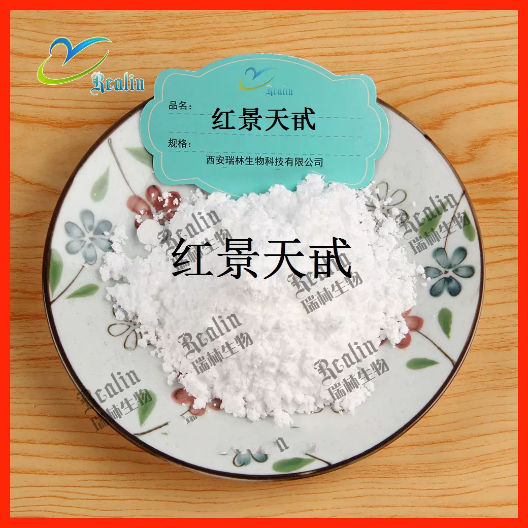 红景天甙 98% 红景天提取物红景天苷 10g/袋 现货销售 量大咨询