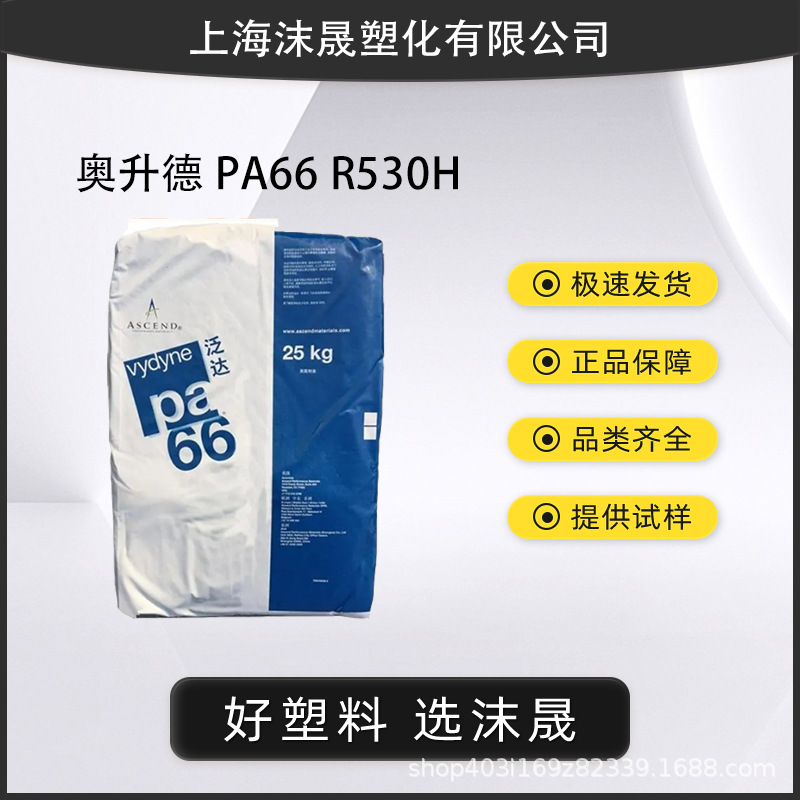 PA66奥升德R530H玻纤增强30%热稳定A3WG6汽车部件Ascend原厂正品