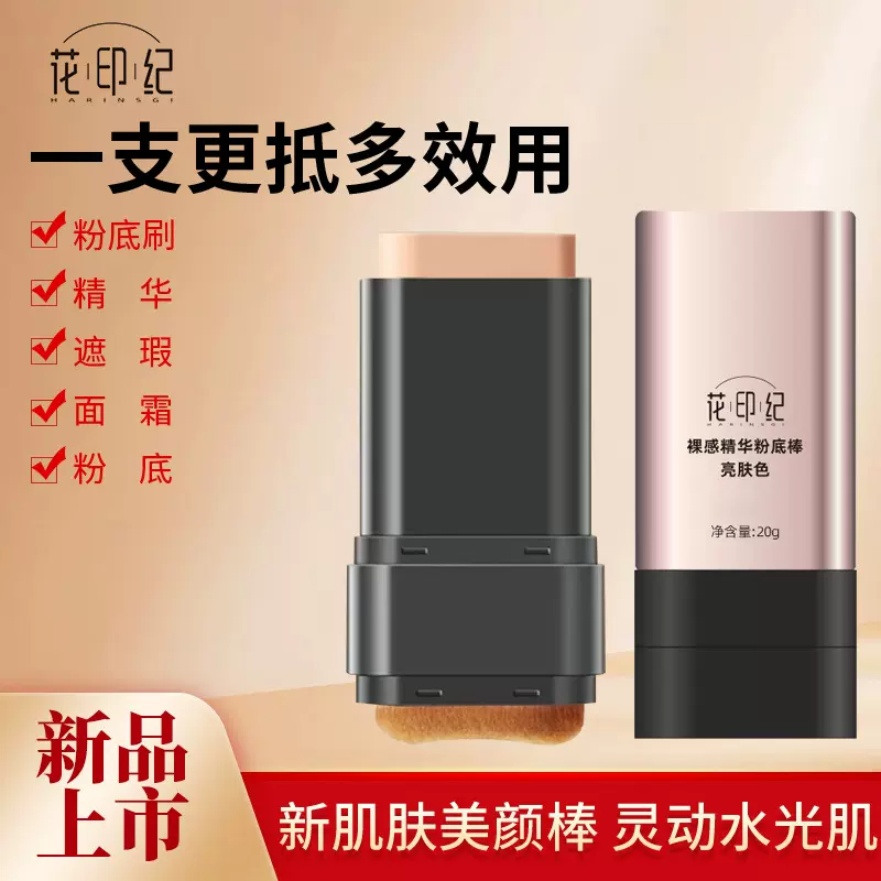 花印纪水润遮瑕粉底棒自然轻薄服帖打底控油遮瑕持久不脱妆粉底棒