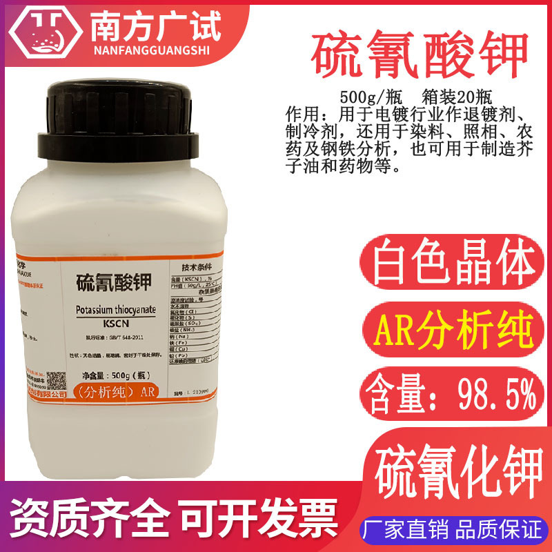 硫氰酸钾 硫氰化钾 玫棕酸钾分析纯AR500g瓶化学试剂实验科研现货