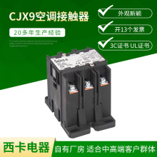 外贸出口 CJX9空调接触器 家用插入式接触器 空调接触器批发