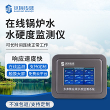在线锅炉水硬度监测仪水硬度在线分析仪自来水厂河流湖泊监测