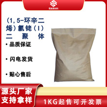 双 (1,5 - 环辛二烯氯化铑) CAS:12092-47-6 98% 贵金属催化剂