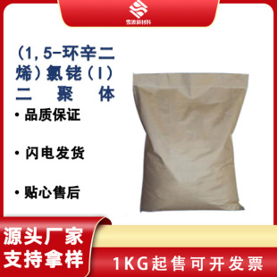 �p (1,5 - �h����ϩ�Ȼ��) CAS:12092-47-6 98% �F���ٴ߻���