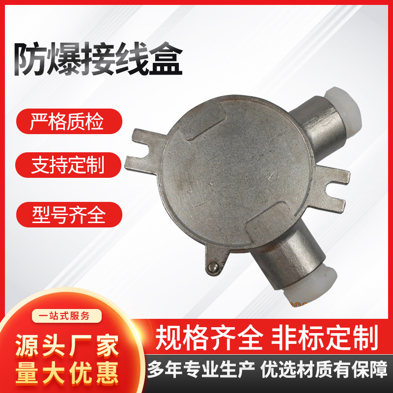 州首厂家直供防爆接线盒3/4三通二通四通不锈钢批发防爆穿线盒