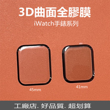 适用苹果iwatch手表钢化膜appleiwatch7高清3D曲面玻璃全包保护膜
