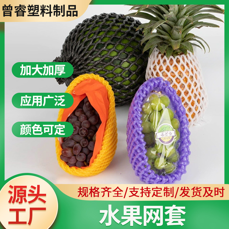 水果蔬菜网套泡沫塑料包装防震加厚珍珠棉彩色网套兜工厂现货批发