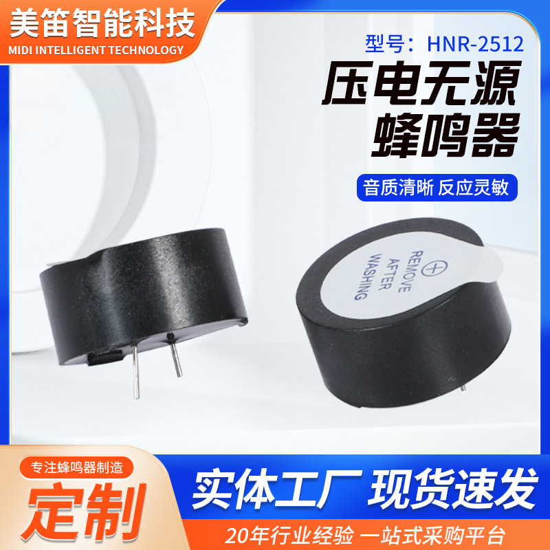HNR-2512 汽车仪表盘 汽车保险带报警提示专用 无源蜂鸣器12V