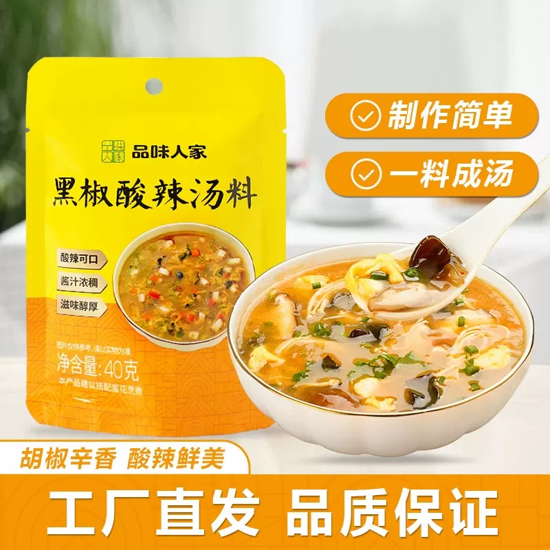 品味人家黑椒酸辣汤料汤料包速食汤调味料料理包40g/包开胃酸辣
