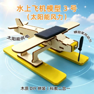 水上飞机模型3号(太阳能风力) diy科技小制作玩教具科学物理实验