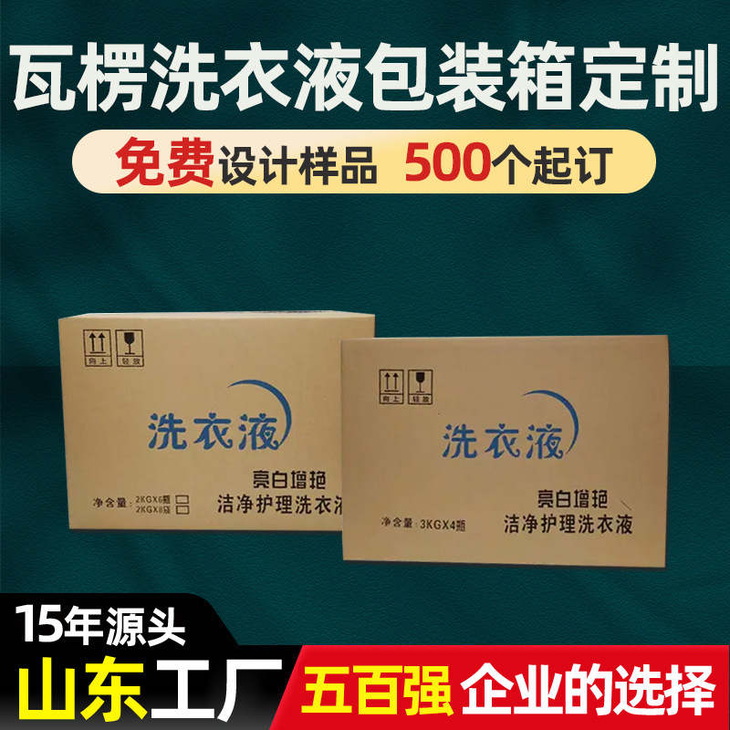 厂家洗衣液包装箱定制4瓶6瓶装洗衣液纸箱1kg4斤装洗洁精箱子定做